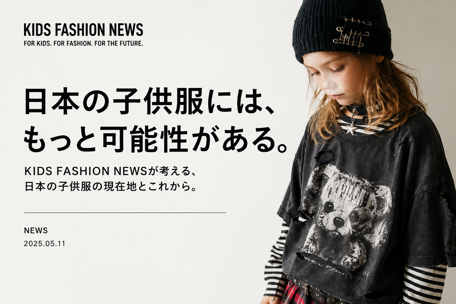 日本の子供服には、もっと可能性がある。